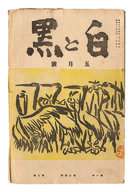 「創作版画雑誌 白と黒 ［第3次］ 第3号」