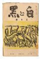 Sosaku Hanga Magazine : "Shiro......