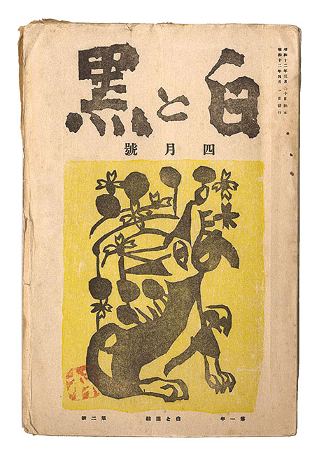 「創作版画雑誌 白と黒 ［第3次］ 第2号」