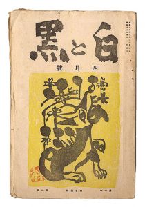 「創作版画雑誌 白と黒 ［第3次］ 第2号」