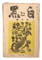 Sosaku Hanga Magazine : "Shiro......