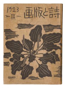 旭正秀編「詩と版画 第3号 夏の巻」