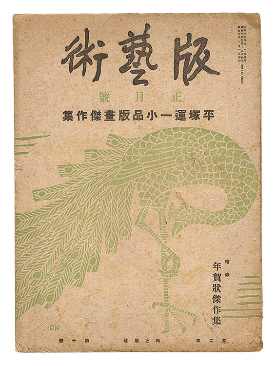 「版藝術 第10号　平塚運一小品版画傑作集」