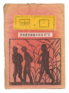 ｢創作版画雑誌 白と黒 第19号 特集：満州事変創作版画集｣