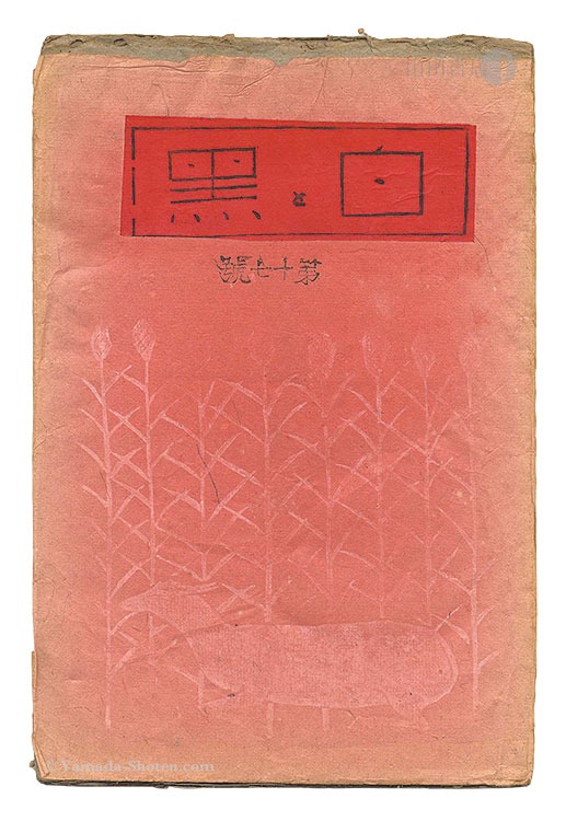 “Sosaku Hanga Magazine : "Shiro to Kuro (White & Black)" / Vol. 17” 