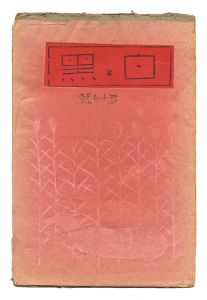 ｢創作版画雑誌 白と黒 第17号｣