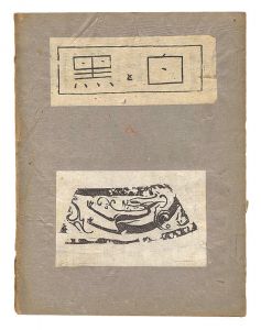 「創作版画雑誌 白と黒 第8号」