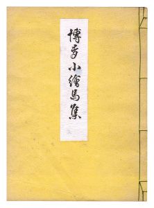 博多小絵馬集
