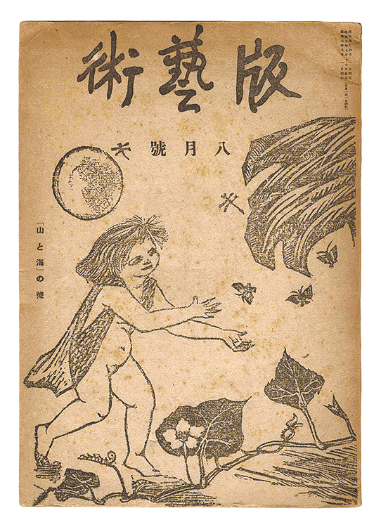 「版藝術 第5号 山と海の号 」