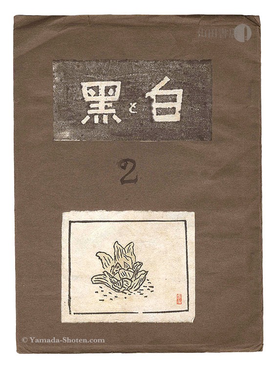 「創作版画雑誌 白と黒 第2号」