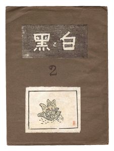 「創作版画雑誌 白と黒 第2号」
