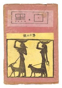 「創作版画雑誌 白と黒 第12号」