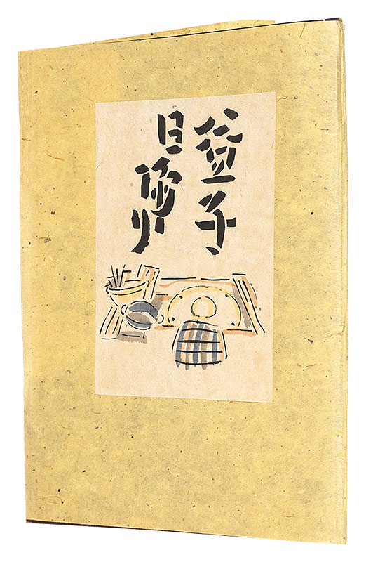 Serizawa Keisuke “One-day Trip to Mashiko”