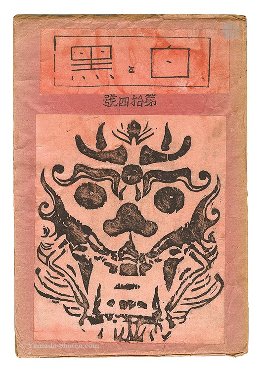 “Sosaku Hanga Magazine : "Shiro to Kuro (White & Black)" / Vol. 14” 