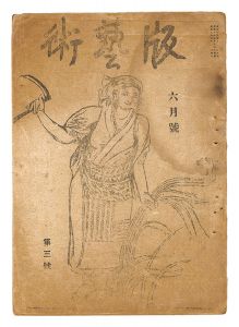 「版藝術 第3号」