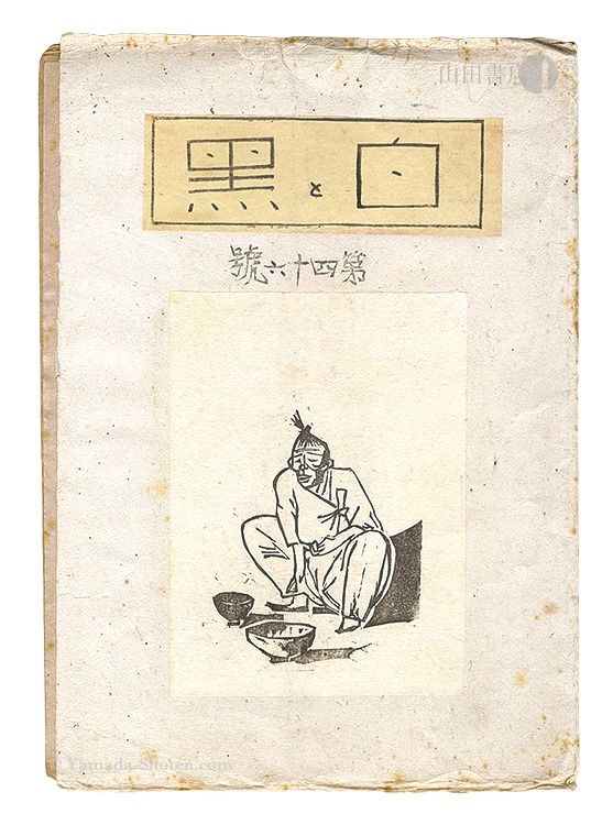 「創作版画雑誌 白と黒 第46号」