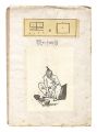 Sosaku Hanga Magazine : "Shiro......