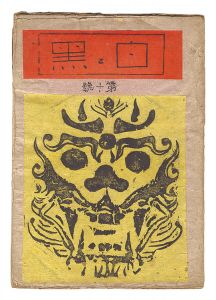 「創作版画雑誌 白と黒 第10号」