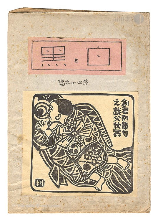 “Sosaku Hanga Magazine : "Shiro to Kuro (White & Black)" / Vol. 49” 