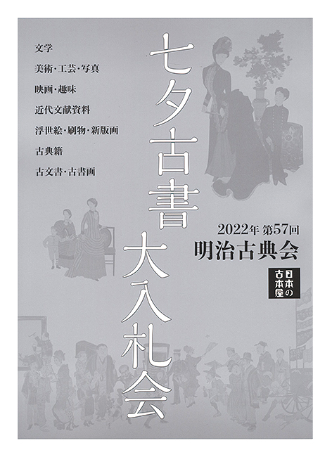 “The 57th  annual Tanabata Auction Catalog” 