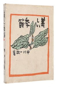 美しい季節