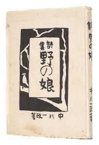 詩集 野の娘
