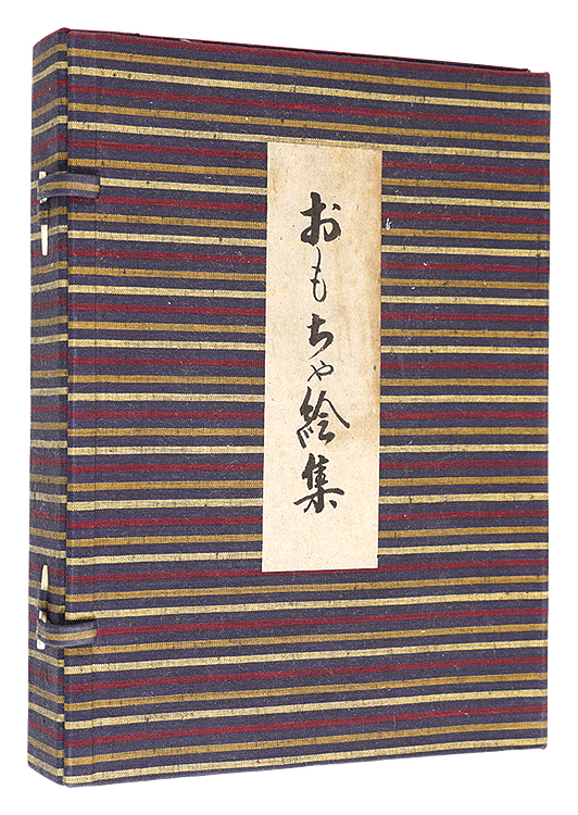 料治朝鳴 板祐生 守洞春　他「おもちゃ絵集」
