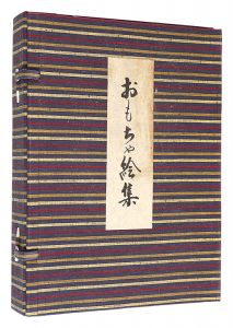 料治朝鳴 板祐生 守洞春　他「おもちゃ絵集」