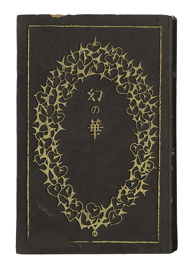 「幻の華」伊藤白蓮著 竹久夢二装幀