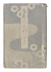 文芸倶楽部　第1巻第7編