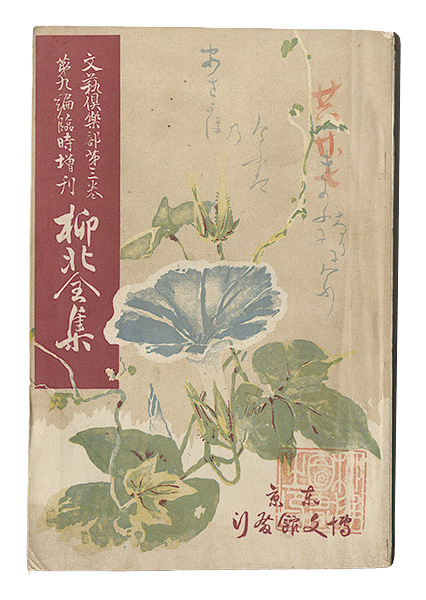「文芸倶楽部　第3巻第9編臨時増刊 柳北全集」