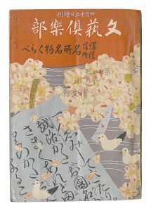 文芸倶楽部　第24巻第6号増刊 講談落語名所名物かがみ