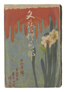 文芸倶楽部　第24巻第16号