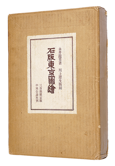「石版東京図絵　限定版」永井龍男作 川上澄生画