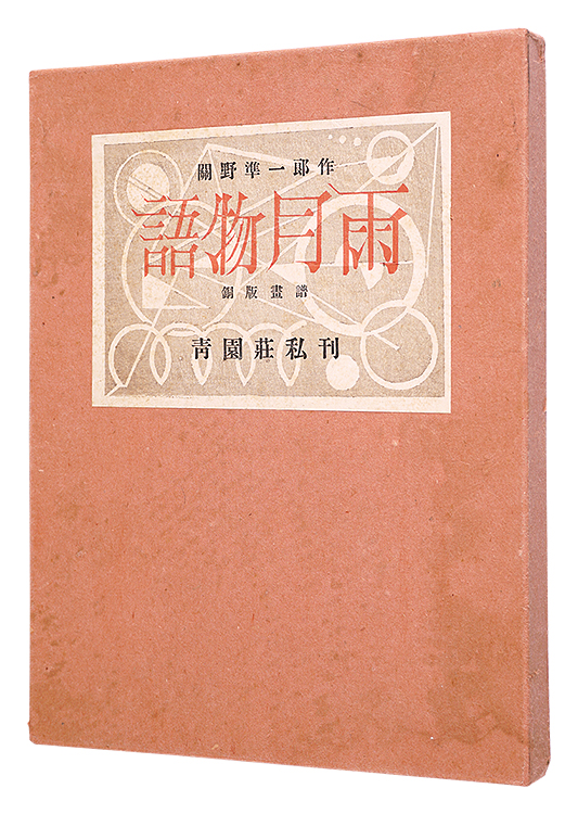 “Copper Prints: Ugetsu Monogatari” Sekino Junichiro