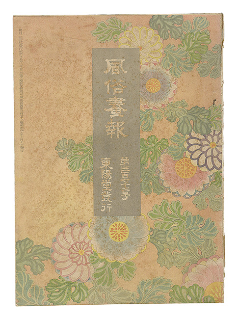 「風俗画報　第372号」