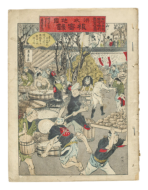 「風俗画報　臨時増刊 洪水地震被害録上巻」