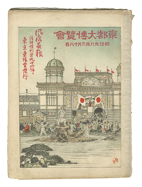 「風俗画報　第94号 東京大博覧会」