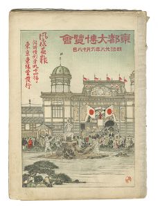 風俗画報　第94号 東京大博覧会