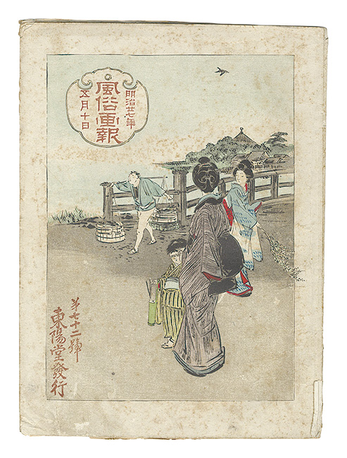 「風俗画報　第72号」