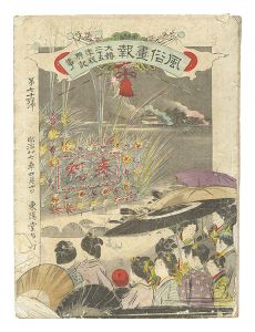 風俗画報　第71号 大婚廿五年祝典記事