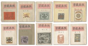 版画蔵票　第1～10号