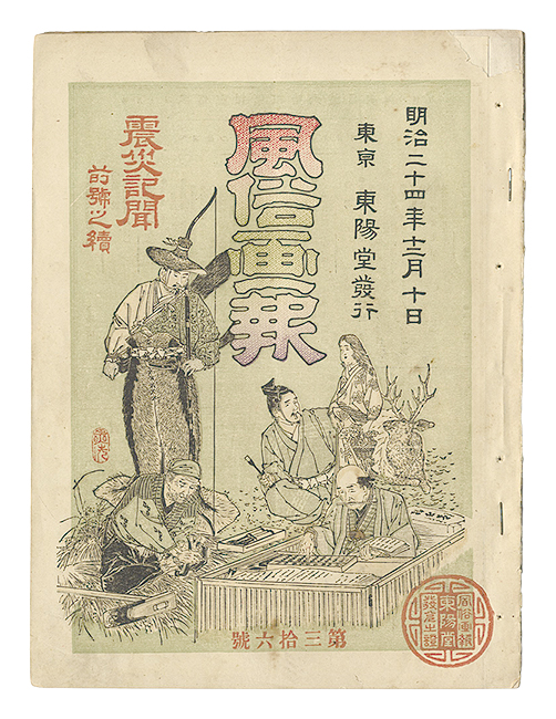 「風俗画報　第36号 震災記聞前号之続」