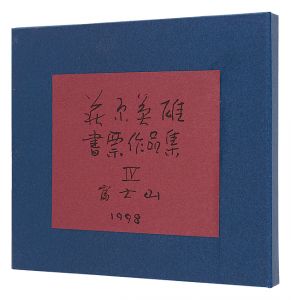 萩原英雄書票作品集　IV 富士山