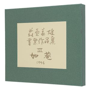 萩原英雄書票作品集　III 如菴