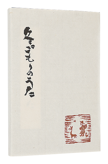 Takahashi Teruo “Fuyu-gomori no uta”