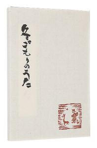 冬ごもりのうた
