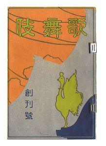 ｢歌舞伎　創刊号｣吉田暎二編