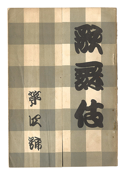 “Kabuki / Fourth issue” edited by Yoshida Teruji