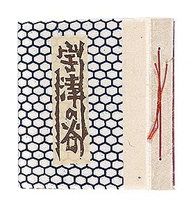 版画小品集 宇津の谷